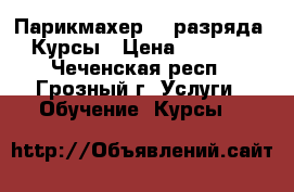                                           Парикмахер (3 разряда). Курсы › Цена ­ 25 000 - Чеченская респ., Грозный г. Услуги » Обучение. Курсы   